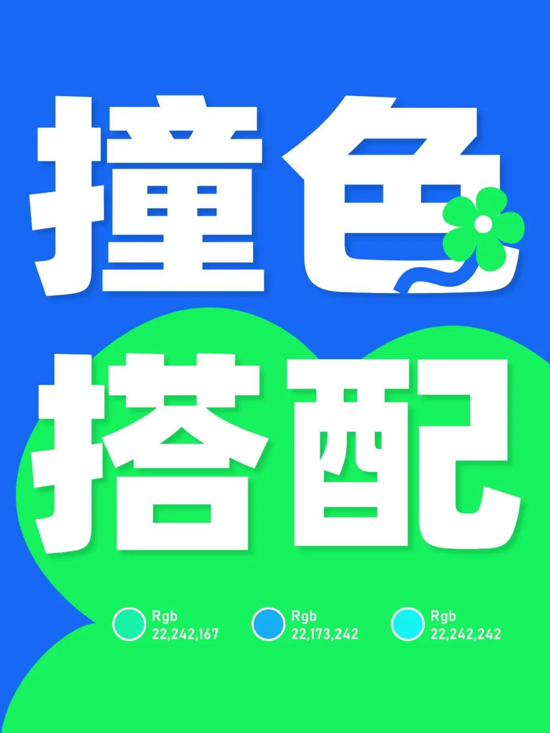 高饱和撞色多巴胺风